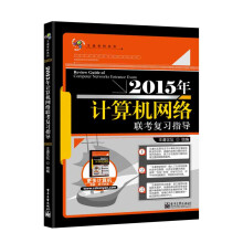 《王道考研：年计算机网络联考复习指导》[79M]百度网盘|pdf下载|亲测有效