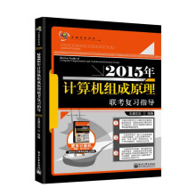 《王道考研：年计算机组成原理联考复习指导》[56M]百度网盘|pdf下载|亲测有效