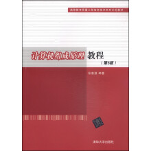 《计算机组成原理教程》[67M]百度网盘|pdf下载|亲测有效