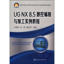 《国家中等职业教育改革发展示范校专业课程改革系列教材：UGNX8.5数控编程与加工实例教程》[88M]百度网盘|pdf下载|亲测有效