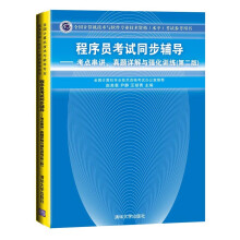 《程序员考试同步辅导：考点串讲、真题详解与强化训练》[43M]百度网盘|pdf下载|亲测有效