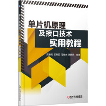《单片机原理及接口技术实用教程》[95M]百度网盘|pdf下载|亲测有效