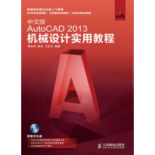 《中文版AutoCAD机械设计实用教程》[98M]百度网盘|pdf下载|亲测有效