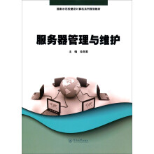 《国家示范校建设计算机系列教材教材：服务器管理与维护》[72M]百度网盘|pdf下载|亲测有效