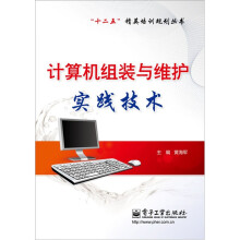 《计算机组装与维护实践技术》[89M]百度网盘|pdf下载|亲测有效