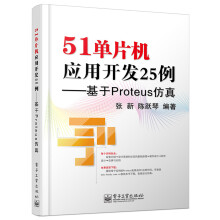 《单片机应用开发例：基于Proteus仿真》[47M]百度网盘|pdf下载|亲测有效