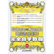 《中文版Cubase与Nuendo电脑音乐制作完全自学教程》[83M]百度网盘|pdf下载|亲测有效