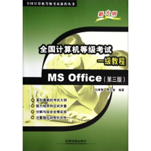 《全国计算机等级考试一级教程MSOffice——全国计算机等级考试教程丛书》[97M]百度网盘|pdf下载|亲测有效