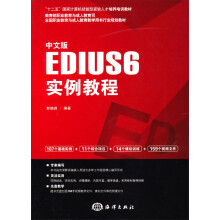 《中文版EDIUS6实例教程》[54M]百度网盘|pdf下载|亲测有效