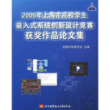 《年上海市高校学生嵌入式系统创新设计竞赛获奖作品论文集》[96M]百度网盘|pdf下载|亲测有效