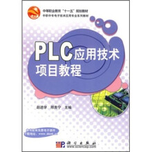 《中职中专电子技术应用专业系列教材：PLC应用技术项目教程》[92M]百度网盘|pdf下载|亲测有效