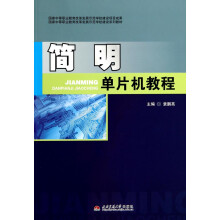《简明单片机教程》[76M]百度网盘|pdf下载|亲测有效
