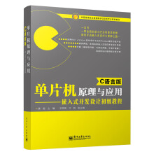 《单片机原理与应用――嵌入式开发设计初级教程》[73M]百度网盘|pdf下载|亲测有效