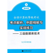 《全国计算机等级考试考点解析、例题精解与实战练习--三级数据库NCRE研究组》[69M]百度网盘|pdf下载|亲测有效