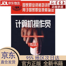 《计算机操作员--国家职业资格培训教程用于国家职业技能鉴定中国就业培训技术指导中》[51M]百度网盘|pdf下载|亲测有效