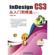 《InDesingCS3从入门到精通》[86M]百度网盘|pdf下载|亲测有效