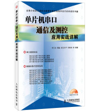 《单片机串口通信及测控应用实战详解》[60M]百度网盘|pdf下载|亲测有效