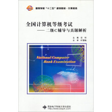 《全国计算机等级考试：二级C辅导与真题解析》[83M]百度网盘|pdf下载|亲测有效