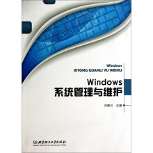 《Windows系统管理与维护》[50M]百度网盘|pdf下载|亲测有效