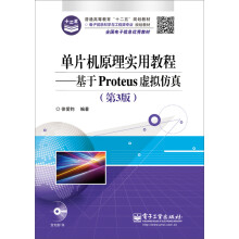 《单片机原理实用教程――基于Proteus虚拟仿真》[94M]百度网盘|pdf下载|亲测有效
