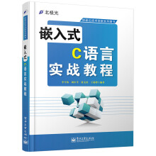 《嵌入式C语言实战教程》[80M]百度网盘|pdf下载|亲测有效