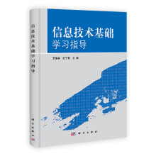 《信息技术基础学习指导》[73M]百度网盘|pdf下载|亲测有效