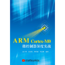 《ARMCortex-M0微控制器深度实战》[60M]百度网盘|pdf下载|亲测有效