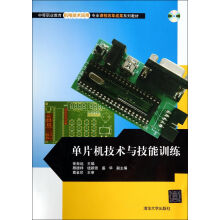 《中等职业教育机电技术应用专业课程改革成果系列教材：单片机技术与技能训练》[46M]百度网盘|pdf下载|亲测有效