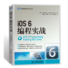 《图灵程序设计丛书：iOS6编程实战》[80M]百度网盘|pdf下载|亲测有效