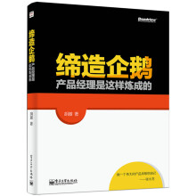 《缔造企鹅：产品经理是这样炼成的》[52M]百度网盘|pdf下载|亲测有效