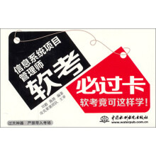 《信息系统项目管理师：软考必过卡》[97M]百度网盘|pdf下载|亲测有效