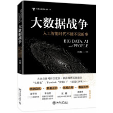 《书大数据战争：人工智能时代不能不说的事籍》[45M]百度网盘|pdf下载|亲测有效
