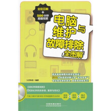 《电脑维护与故障排除全图解》[72M]百度网盘|pdf下载|亲测有效