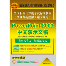 《全国职称计算机考试标准教程：PowerPoint中文演示文稿》[59M]百度网盘|pdf下载|亲测有效