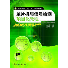 《单片机与信号检测项目化教程》[79M]百度网盘|pdf下载|亲测有效