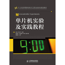 《单片机实验及实践教程》[68M]百度网盘|pdf下载|亲测有效