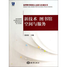 《新技术馆空间与服务》[42M]百度网盘|pdf下载|亲测有效