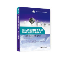 《嵌入式实时操作系统MQX应用开发技术——ARMCortex-M微处理器》[74M]百度网盘|pdf下载|亲测有效