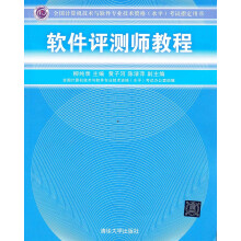 《全国计算机技术与软件专业技术资格考试指定用书：软件评测师教程》[91M]百度网盘|pdf下载|亲测有效