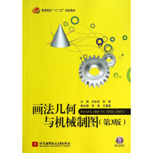 《画法几何与机械制图》[66M]百度网盘|pdf下载|亲测有效