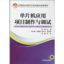《单片机应用项目制作与调试》[68M]百度网盘|pdf下载|亲测有效