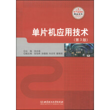 《电气信息类精品系列：单片机应用技术》[61M]百度网盘|pdf下载|亲测有效