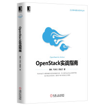 《云计算与虚拟化技术丛书：OpenStack实战指南》[88M]百度网盘|pdf下载|亲测有效