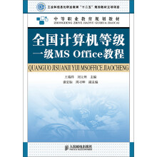 《全国计算机等级一级MSOffice教程》[63M]百度网盘|pdf下载|亲测有效