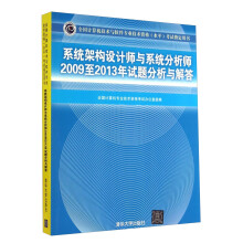 《系统架构设计师与系统分析师至年试题分析与解答》[87M]百度网盘|pdf下载|亲测有效