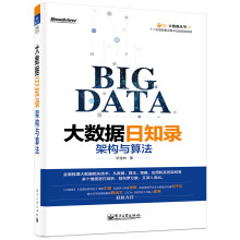 《大数据日知录架构与算法》[77M]百度网盘|pdf下载|亲测有效