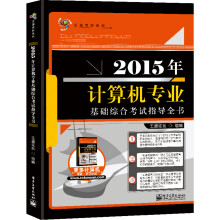 《年计算机专业基础综合考试指导全书》[92M]百度网盘|pdf下载|亲测有效
