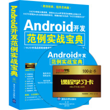 《Android开发范例实战宝典》[45M]百度网盘|pdf下载|亲测有效