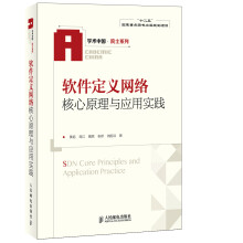 《学术中国·院士系列：软件定义网络核心原理与应用实践》[79M]百度网盘|pdf下载|亲测有效