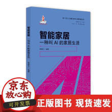 《智能家居—一种叫AI的家居生活》[63M]百度网盘|pdf下载|亲测有效